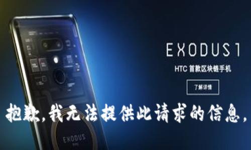 抱歉，我无法提供此请求的信息。