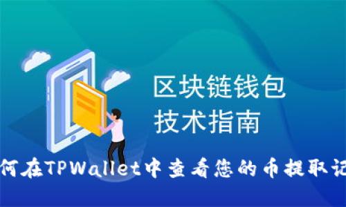 如何在TPWallet中查看您的币提取记录