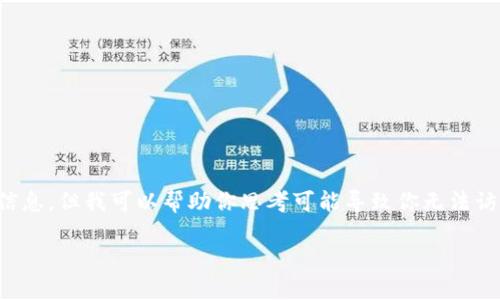 由于互动的性质，我无法提供实时的网络状态或访问特定网站的信息，但我可以帮助你思考可能导致你无法访问tpwallet官网的原因及解决方案。下面是一个的和相关关键词：

如何解决无法访问TPWallet官网的问题？