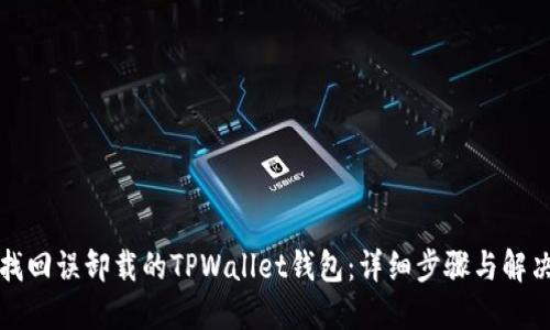 如何找回误卸载的TPWallet钱包：详细步骤与解决方案