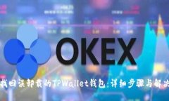 如何找回误卸载的TPWalle