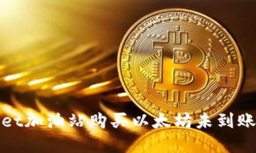 使用TPWallet加油站购买以太坊未到账的解决方案