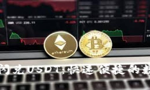 TPWallet以太坊闪兑USDT：快速便捷的数字货币交易体验