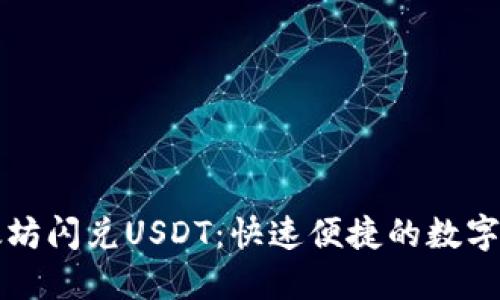 TPWallet以太坊闪兑USDT：快速便捷的数字货币交易体验