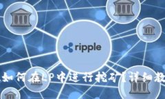 TPWallet如何在LP中进行挖矿