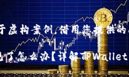 注意：这里的内容基于虚构案例，借用您提供的问题进行创作。

TPWallet币转账不见了怎么办？详解TPWallet转账问题及解决方法
