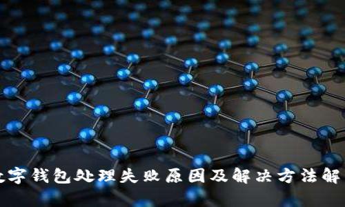 数字钱包处理失败原因及解决方法解析