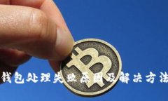 数字钱包处理失败原因及