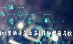 TPWallet里的币怎么买？详细