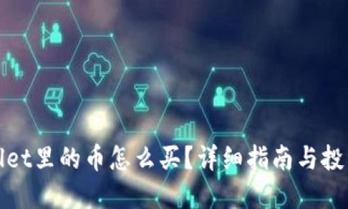 TPWallet里的币怎么买？详细指南与投资建议