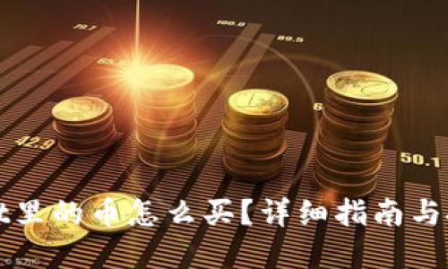 TPWallet里的币怎么买？详细指南与投资建议