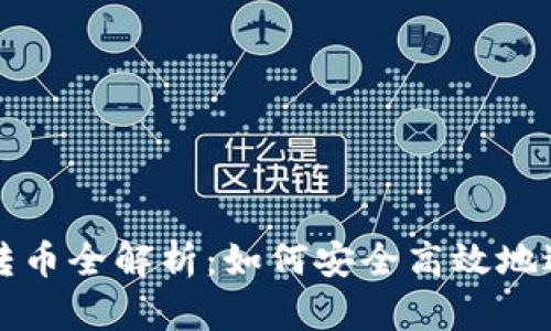 : TPWallet公钥转币全解析：如何安全高效地进行数字资产转移