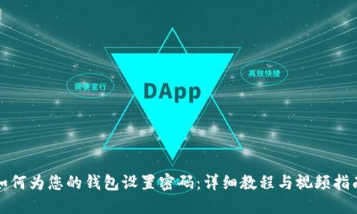 如何为您的钱包设置密码：详细教程与视频指南
