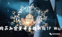 如何从交易所购买加密货