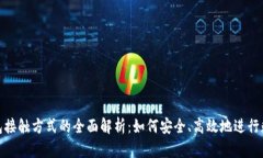 数字钱包接触方式的全面