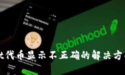 TPWallet代币显示不正确的解决方案与技巧