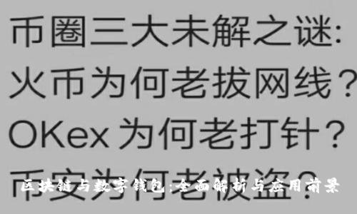 区块链与数字钱包：全面解析与应用前景