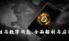 区块链与数字钱包：全面