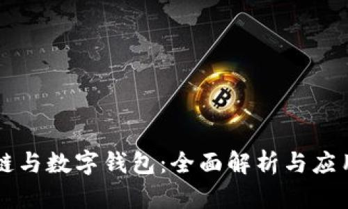 区块链与数字钱包：全面解析与应用前景