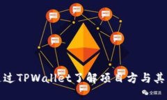 如何通过TPWallet了解项目方