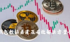 数字钱包投诉渠道及有效