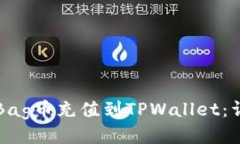 如何将Bag币充值到TPWalle