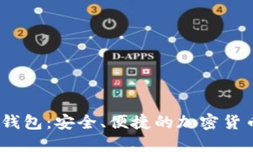 CWTT数字钱包：安全、便捷的加密货币管理工具
