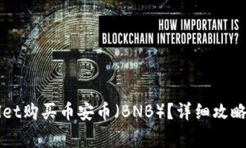 如何通过TPWallet购买币安币（BNB）？详细攻略与常见问题解答