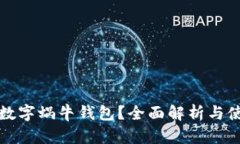 什么是数字蜗牛钱包？全