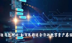 区块链钱包对比：如何选