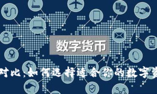 区块链钱包对比：如何选择适合你的数字资产存储方案