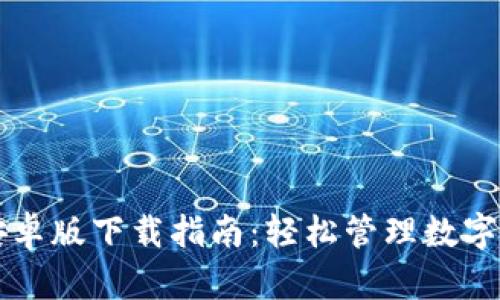 TPWallet中国安卓版下载指南：轻松管理数字资产的最佳工具
