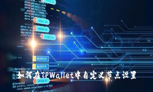 如何在TPWallet中自定义节点设置