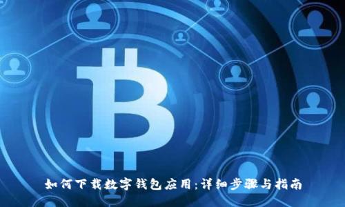 如何下载数字钱包应用：详细步骤与指南