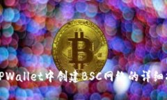在TPWallet中创建BSC网络的详