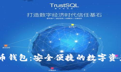 dlk数字货币钱包：安全便捷的数字资产管理工具