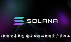 dlk数字货币钱包：安全便