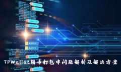 TPWallet转币打包中问题解析