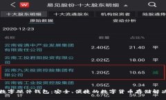 邮政数字硬件钱包：安全