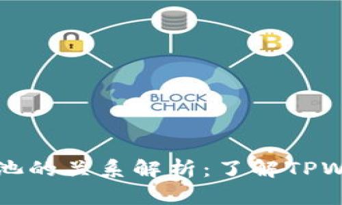 TPWallet与资金池的关系解析：了解TPWallet的真实用途