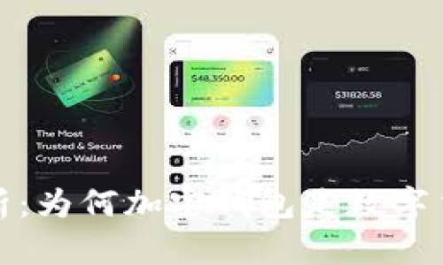 加密钱包的用途解析：为何加密钱包是数字货币投资者必备工具