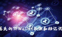 如何找回丢失的TPWallet私钥