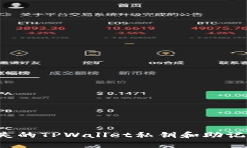 如何找回丢失的TPWallet私钥和助记词？详尽指南