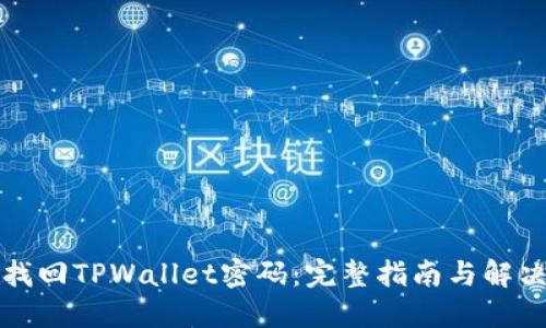 如何找回TPWallet密码：完整指南与解决方案