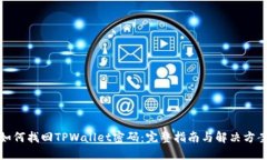 如何找回TPWallet密码：完整