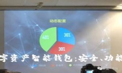 全面解析数字资产智能钱
