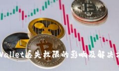 TPWallet丢失权限的影响及解