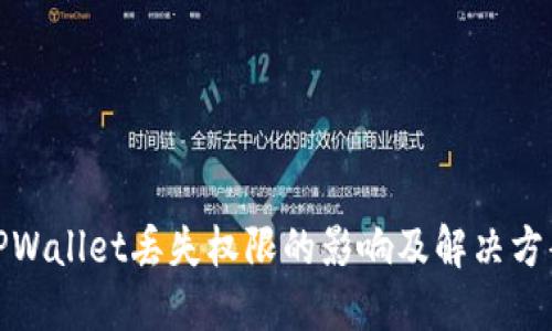 TPWallet丢失权限的影响及解决方案