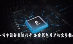 如何申请解锁银行卡：加