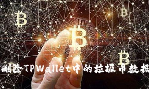 如何彻底删除TPWallet中的垃圾币数据步骤指南